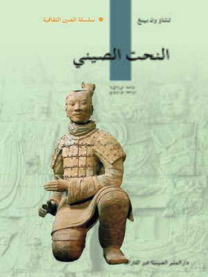 cover image of النحت الصيني (中国雕塑)